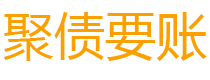 高唐讨债公司